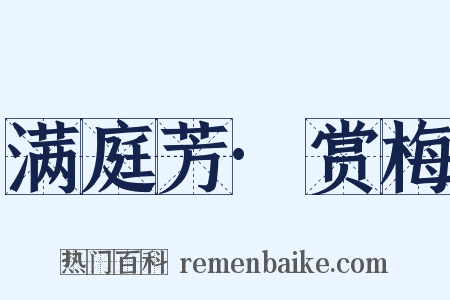 满庭芳·赏梅是什么意思的图片